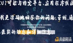 在加密货币和区块链领域，＂VIU1＂ 可能是指某个