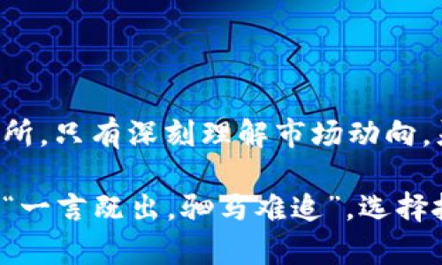   如何在Tokenim上将TRX添加为USDT？ / 
 guanjianci Tokenim, TRX, USDT, 数字货币 /guanjianci 

引言
在如今这个数字货币飞速发展的时代，交易和投资的方式正在不断地变化。Tokenim作为一个越来越受到关注的交易平台，提供了多种数字资产的交易功能。其中，将TRX（波场币）添加为USDT（泰达币）的操作，便是许多投资者热衷的选择之一。本文将深入探讨这一过程，并提供详细的操作步骤与注意事项。

Tokenim平台简介
Tokenim是一个新兴的数字货币交易平台，致力于为用户提供安全、便捷的交易体验。在这个平台上，用户可以进行多种数字货币的交易，包括主流的比特币、以太坊，以及TRX和USDT等多种资产。随着区块链技术的普及，Tokenim平台凭借其简洁友好的用户界面，逐渐吸引了大批投资者。

TRX与USDT概述
TRX是由波场基金会发行的一种数字货币，旨在赋能去中心化应用和内容分享。在市场上，TRX因其高效的交易速度和高新增量的特性，受到许多用户的青睐。而USDT作为一种稳定币，由于其价值与美元挂钩，成为数字货币市场中的“避风港”。很多交易者用USDT进行价格波动的对冲，保护投资利益。

将TRX添加为USDT的必要性
在这些数字货币交易中，选用TRX添加USDT无疑为投资者提供了更多的灵活性。一方面，USDT的稳定性可以减少市场波动带来的风险；另一方面，通过TRX交易，用户可以参与到波场生态系统的增长中。正所谓“在变化中把握机会”，通过多样化的投资组合，才能更好地应对市场挑战。

TRX添加USDT的步骤
下面将详细介绍在Tokenim上将TRX添加为USDT的具体步骤。

h4第一步：注册账号/h4
如果你还没有Tokenim的账户，就需要先进行注册。访问Tokenim官网，点击注册按钮，按照提示输入你的邮箱和密码。注册后，记得进行实名认证，以提高账户安全性。

h4第二步：充值TRX/h4
账户注册成功后，你需要将TRX充值到你的Tokenim钱包中。在钱包界面，找到充值选项，选择TRX并生成充值地址。然后前往你的TRX钱包，将相应的数量发送到充值地址。确认交易后，等待区块链网络的确认。

h4第三步：选择交易对/h4
一旦你的TRX充入到账，可以开始进行交易。在Tokenim交易界面，您可以找到交易对选项，选择TRX/USDT。这样，你就可以将手中的TRX兑换为USDT了。

h4第四步：下单交易/h4
在选择好交易对后，根据市场价格或自己的判断进行下单。可以选择市价单或限价单。在下单完成后，请记得查看交易记录，以确认交易是否成功。

注意事项
在进行TRX添加USDT的过程中，需要注意以下几个方面：
ul
li确保充值的TRX网络与Tokenim平台的网络一致，以避免丢失资产。/li
li注意市场行情，选择合适的时机进行兑换，以降低风险。“一日之计在于晨”，良好的时机是成功的一半。/li
li定期检查账户的安全性，使用双重验证等手段提升安全防护。/li
/ul

总结
通过以上步骤，我们可以发现，在Tokenim平台将TRX添加为USDT的操作并不复杂。随着区块链技术的进步，各种交易平台层出不穷，用户需要根据个人需求选择合适的交易所。只有深刻理解市场动向，灵活应对，才能在这片数字海洋中寻找到属于自己的那片蓝天。正如古人所言：“工欲善其事，必先利其器”，投资者在获取知识的同时，也应当善用工具，以增强自己的竞争力。

最后，祝愿每一位投资者都能在数字货币的世界里发掘到更多的机会与可能，实现财富的增长。无论市场如何变化，只要我们保持冷静、理智，总会找到适合自己的投资道路。“一言既出，驷马难追”，选择投资便要勇敢前行，期待您在Tokenim上的一切交易顺利，实现收益！