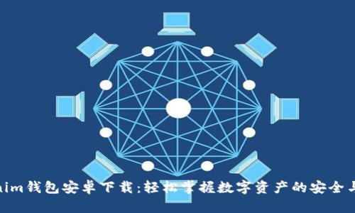 Tokenim钱包安卓下载：轻松掌握数字资产的安全与便捷