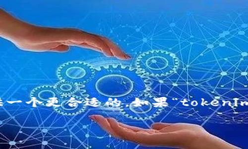 可能需要进一步明确您所提到的“tokenim”的具体内容和主题，以提供一个更合适的。如果“tokenim”是指某个特定的数字货币、技术或应用，下面是可能的和关键词示例：

Tokenim：解锁数字货币新时代的关键