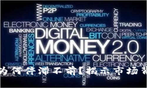 加密货币为何停滞不前？揭示市场背后的真相