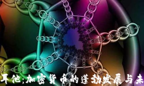 
探寻马耳他：加密货币的蓬勃发展与未来机遇