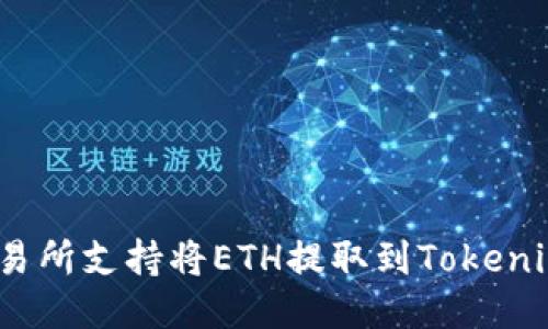 哪个交易所支持将ETH提取到Tokenim钱包？