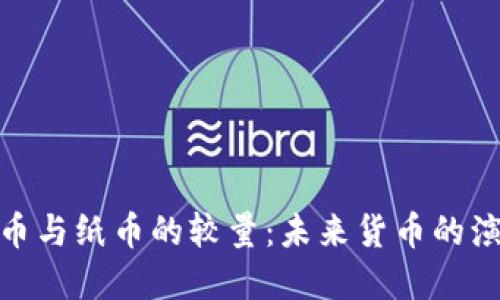加密货币与纸币的较量：未来货币的演变之路