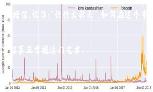   如何在火币网将Doge转移至Tokenim：一步步指南 / 
 guanjianci 火币网, Doge, Tokenim, 加密货币转账 /guanjianci 

引言：加密货币的新时代
在这个数字化迅速发展的时代，加密货币的交易已经成为人们日常生活中的一部分。尤其是像Dogecoin（Doge）这样的数字货币，因为其搞笑的起源和活泼的社区而获得了极大的关注。与此同时，Tokenim作为一个优秀的去中心化金融平台，吸引了越来越多的投资者。在这篇文章中，我们将探讨如何在火币网将Doge转到Tokenim上，同时融入一些地方的文化习惯和语言，让这项技术变得更亲民。

第一步：了解火币网和Tokenim
火币网成立于2013年，是全球最大的数字货币交易平台之一，提供多种数字资产的交易功能。而Tokenim则是一个专注于去中心化金融的项目，它为用户提供流动性挖掘、借贷等多种功能。就像一句老话所说的：“不怕慢，就怕站。”在加密货币的世界中，了解自己的投资工具非常重要。

第二步：在火币网注册账户
要将Doge转移到Tokenim，首先需要在火币网上注册一个账户。如果你是新手，就像“千里之行，始于足下”，从注册开始，一步一步来。访问火币网的官方网站，点击“注册”，按照提示输入你的邮箱地址和密码，完成验证后即可注册成功。

第三步：充值Doge到火币网
注册完成后，接下来就是充值Doge。这就像家里要开宴席，“米油盐”是必不可少的。在账户主页，找到“资产管理”，选择“充值”，然后选择Doge。你会看到一个钱包地址，将Doge转到这个地址即可。这里需要注意的是，转账成功后可能需要一段时间确认，耐心等待就好。

第四步：交易Doge
当Doge充值到账后，你需要进行交易，将其换成其他更适合转移的资产。就像“有志者事竟成”，在交易过程中，你需要选择合适的交易对。点击“交易”，输入你想要出售的Doge数量，选择对应的交易对，提交订单后等待成交。交易成功后，你将看到你的账户余额有所变化。

第五步：提取资产至Tokenim
成功交易后，可以将资金提取至Tokenim。访问火币网“资产”，找到“提取”，选择对应的资产，填写Tokenim的钱包地址和提取金额。这一步就像是在“重走旧路”，在这个快节奏的金融世界中，确保准确无误至关重要。

第六步：在Tokenim上操作
转移完成后，接下来就是在Tokenim平台上操作了。一旦你的资产到账，登录Tokenim，查看你的余额，并根据需要进行进一步的投资或交易，就像老话说的“闲来无事，何妨聊聊。”这时候你可以参与流动性挖掘、借贷等操作，充分利用你的资产。

常见问题和解决方案
在整个转移过程中，可能会遇到一些问题，例如交易延迟、提取失败等。首先要确保网络连接正常，其次确认收款地址无误。如果真的遇到问题，及时联系客服，通常会有所帮助。正如我们常说的：“不怕一万，就怕万一。”保持冷静，总能找到解决办法。

总结与展望
通过这篇指南，你现在应该对如何在火币网将Doge转移至Tokenim有了清晰的了解。在这个充满机遇和挑战的加密货币领域，只要我们以稳妥的心态去操作，必定能够实现财富的增值。记住：“行行出状元”，如何在这个市场中找到你的定位，才是成功的关键。

附录：链接与资源
最后，以下是一些有用的资源和链接，帮助你更进一步。无论是火币网的官方指南，还是Tokenim的社区论坛，都是学习和交流的好去处。“读万卷书，行万里路”，不断学习和探索，才能真正掌握这门艺术。

希望这篇文章对你有所帮助，让我们一起在加密货币的浪潮中，把握住机会，乘风破浪！