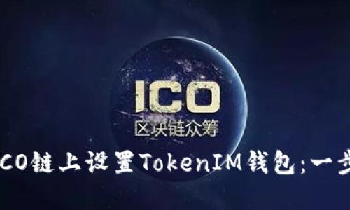 如何在HECO链上设置TokenIM钱包：一步步的指南