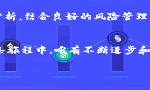  biljot 理解TokenIM的投资策略：不仅限于上涨的机会 /biljot 
 guanjianci TokenIM, 投资策略, 数字货币, 买跌 /guanjianci 

引言：数字货币市场的变幻莫测
随着数字货币市场的迅猛发展，越来越多的投资者开始关注TokenIM等新兴平台。在这个瞬息万变的市场中，投资策略的多样化成为了成功的关键。许多人都知道如何在市场上买入，但买跌的策略却仍然是一个相对陌生的概念。

了解TokenIM：一个全新的投资工具
TokenIM是一个创新的数字资产交易平台，允许用户不仅能够买入数字货币，还能够通过各种金融工具实现投资的多样化。TokenIM支持用户使用不同的投资策略，其中之一就是买跌。

买跌的概念与机会
买跌是指投资者在预期某种资产价格会下跌时，通过借入资产进行出售，从而在价格下跌后以更低的价格买入，以获取中间的差价利润。正如古话所说的：“买入时要像处女，卖出时要像妓女”，这里的意思就是在合适的时机出手，才能实现高收益。

TokenIM如何实现买跌策略
在TokenIM平台上，用户可以通过杠杆交易或期权交易来实现买跌的策略。杠杆交易允许用户通过借入资金，以扩大投资的潜在收益，而期权交易则为用户提供了在资产价格下跌时进行对冲的可能性。

风险管理：不可忽视的关键
尽管买跌的机会令人兴奋，但风险管理同样重要。在投资过程中，投资者应明确自己的风险承受能力，采用止损策略，确保在市场剧烈波动时保护自己的资本。正如一句谚语所说的：“不打无准备之仗”，在投资前做好充分准备，才能有效降低风险。

投资社区的支持与交流
在TokenIM平台上，用户不仅能够独立进行交易，还可以通过平台内的交流社区，分享自己的看法和研究成果。这个社区为投资者提供了丰富的信息和经验分享，帮助他们更好地理解市场动态和潜在机会。

手把手教你买跌：实战操作
假设你已经在TokenIM平台注册并验证了账户，接下来我们来看看如何实际操作买跌策略。首先，你要选择你想要交易的数字货币，并分析市场走势，确保判断的合理性。如果你认为某一币种的价格即将下跌，那么你可以选择开设一笔空头交易，借入一定数量的资产进行卖出。

投资组合：多样化策略的结合
在TokenIM上，买跌并不是唯一的投资策略。有效的投资者往往会结合多样化的策略，来降低风险和提高收益。比如，在市场稳健增长期间可以选择买入；而在市场波动加剧时，适当的买跌策略可以有效对冲风险。

市场分析：把握时机
买跌的策略不是一成不变的。在不同的市场环境下，采用不同的分析工具可以帮助你把握时机。技术分析、基本面分析、市况监测等工具都可以用来识别买跌机会。正如一句俗语所说：“天时、地利、人和”是成功投资的关键因素。

总结：智慧投资，理性决策
随着数字货币市场的不断演变，TokenIM等平台为投资者提供了前所未有的机会与挑战。理解买跌的策略，掌握准确的市场分析，结合良好的风险管理，是投资者在市场中立足的根本。希望每位投资者都能在市场中保持冷静，时刻保持头脑清晰，做出明智的投资决策。 

后记：投资是一场旅程
每一次投资都是一次新的旅程，不管是买涨还是买跌，保持学习的心态至关重要。借用一句古话，“千里之行，始于足下”，在这条旅程中，唯有不断进步和反思，才能走得更远。

通过以上内容，您对TokenIM是否可以“买跌”的问题有了更深入的理解。希望未来的投资旅程能够充满成功与经验的积累！