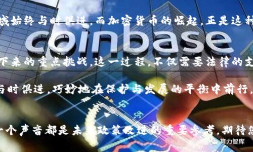   意大利禁止加密货币：合法性背后的故事与影响 / 
 guanjianci 意大利,禁止,加密货币,合法性 /guanjianci 

引言
近年来，随着技术的不断发展，加密货币逐渐走入大众视野。比特币、以太坊等数字货币的兴起，无疑为投资者带来了前所未有的机会与挑战。然而，许多国家对加密货币的态度各异，部分国家甚至祭出了禁止令。意大利，这个充满文化气息的国度，近期有关加密货币的政策引发了广泛关注。我们今天就来探讨一下，意大利禁止加密货币的合法性及其潜在影响。

意大利的法律框架与加密货币
在深入讨论意大利对加密货币的禁令之前，我们必须了解该国的法律框架。意大利法律体系以民法为基础，这与许多其他国家的普通法系统存在显著差异。此外，欧盟的立法对意大利法律也起到了相当大的影响。因此，意大利在处理加密货币时，需考虑欧盟的相关政策和法规。

意大利禁止加密货币的背景
在意大利，加密货币的快速发展和相伴而来的风险引发了监管机构的高度重视。政府对加密货币的主要担忧集中在资金洗钱、税收逃逸及投资者保护等方面。典型的民间俚语“一失足成千古恨”，恰如其分地表达了人们对风险的警惕。而正因为如此，意大利政府才逐渐采取了限制措施，有时甚至直接禁止一些加密货币的交易。

法律合法性分析
从法律的角度来看，意大利的禁令是否合理呢？根据意大利宪法，政府有权维护公共利益，包括金融稳定与消费者保护。因此，政府在一定程度上限制加密货币的交易活动是可以理解的。但法律的适用与规范也不能忽视，若政府禁止某种资产的交易，需确保该措施符合比例原则，即不应过度限制公民的合法权益。

禁令的影响
那么，意大利禁止加密货币将会带来哪些影响呢？从投资者的角度来看，禁令无疑削弱了投资的灵活性，抑制了创新的活力。“路漫漫其修远兮，吾将上下而求索”，许多投资者仍在寻求合法合规的投资途径。然而，从更广泛的经济层面考量，该禁令或许会导致意大利逐渐失去在全球加密货币市场的话语权。

全球视野中的意大利禁令
在全球范围内，加密货币的发展与各国的监管政策同样存在诸多差异。许多国家，如美国和新加坡，已经将加密货币纳入了正规的金融系统中，而意大利却选择了一条相对保守的道路。这或许会导致一些企业和创业者的流失，加密货币的开发与应用将会更加集中于那些监管友好的国家。

未来的展望：潜在的调整与改革
虽然现阶段意大利对于加密货币采取了相对严格的限制政策，但随着行业的发展及市场的变化，这一政策是否会发生调整仍需观察。能够在新形势下找寻平衡点的地区，无疑将成为未来投资的热土。此时，民间谚语“画蛇添足”再度提醒我们，监管措施应具备灵活性与适应性，才能确保经济的可持续发展。

文化与加密货币的交融
意大利以其独特的历史和文化著称，人们对新事物的接受度也表现出一种传统与现代的碰撞。从文艺复兴的辉煌到如今数字革命的浪潮，意大利在技术、艺术与金融领域始终与时俱进。而加密货币的崛起，正是这种碰撞的表现之一。“老祖宗留给我们的财富，不仅是金银珠宝，还有对未来的无限创想”，这句话道出了意大利人民对于变革的渴望和追求。

结论：未来之路在哪儿
意大利禁止加密货币的合法性问题，无疑牵动着投资者和政策制定者的心弦。面对激烈的全球竞争，意大利如何在保护民众利益与促进金融创新之间找到平衡，将是接下来的重点挑战。这一过程，不仅需要法律的支持，更需要民间智慧的激发与政府的引导。“只要功夫下得深，铁杵磨成针”，我们期待着意大利能在加密货币的浪潮中，找到更为适宜的监管道路，迎接未来的各种可能。

总之，意大利禁止加密货币的立场，虽然在一定程度上保护了用户与市场的稳定，但也带来了诸多讨论与反思。未来，随着市场的变化和技术的进步，意大利的政策能否与时俱进，巧妙地在保护与发展的平衡中前行，值得每一个人关注和期待。

讨论与互动
最后，我们希望读者能够积极参与到讨论中，分享您对意大利加密货币制度的看法。您是否认为这样的禁令是必要的？或者您认为它会对投资环境产生负面影响吗？每一个声音都是未来政策改进的重要参考，期待您的参与！