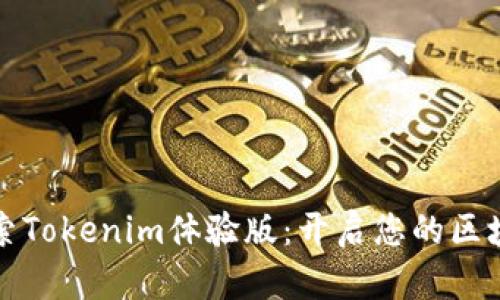 深入探索Tokenim体验版：开启您的区块链之旅