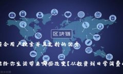 思考一个符合用户搜索并且支持的优秀加密货币