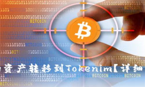 如何将火币网的资产转移到Tokenim？详细指南与注意事项