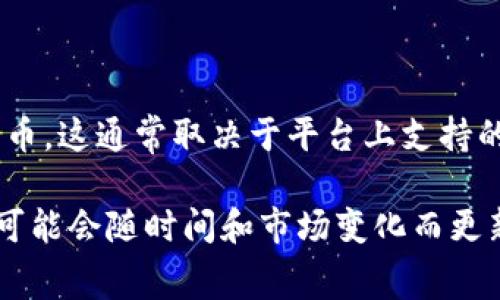 Tokenim 是一个集中于数字货币和区块链技术的平台，主要提供交易、投资和相关服务。关于 Tokenim 能提取多少种币，这通常取决于平台上支持的数字货币种类。一般来说，Tokenim 可能支持包括比特币、以太坊、莱特币、瑞波币等主流加密货币，以及一些小众币种。

具体支持哪几种币，建议您直接访问 Tokenim 的官方网站或查阅其官方公告，以获取最新信息。每个平台的支持币种可能会随时间和市场变化而更新，因此保持关注是必要的。同时，注意查看任何有关手续费和提现限制的条款，以确保您能顺利提取所需的币种。