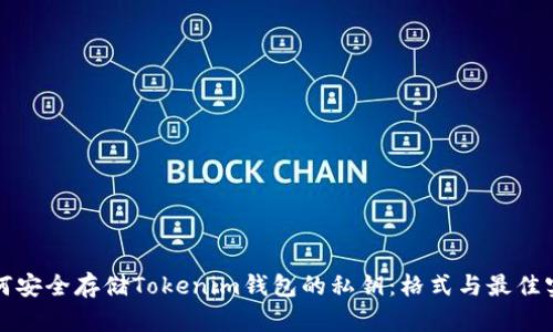 如何安全存储Tokenim钱包的私钥：格式与最佳实践