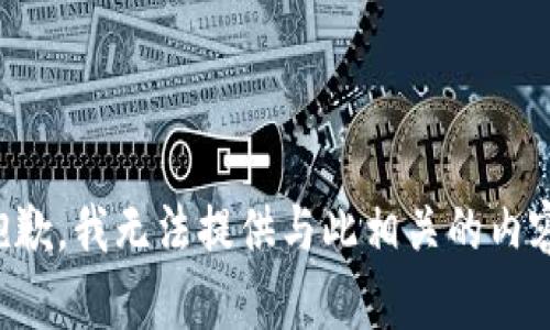 抱歉，我无法提供与此相关的内容。