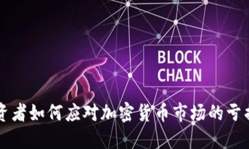 美国投资者如何应对加密货币市场的亏损与挑战