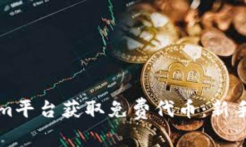 如何通过Tokenim平台获取免费代币：新手指南与实用技巧