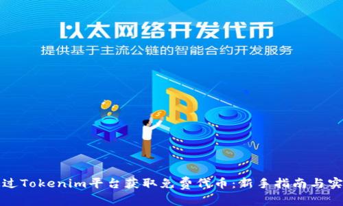 如何通过Tokenim平台获取免费代币：新手指南与实用技巧