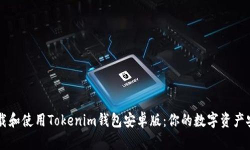 如何下载和使用Tokenim钱包安卓版：你的数字资产安全助手