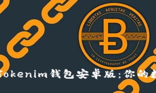 如何下载和使用Tokenim钱包安卓版：你的数字资产安全助手