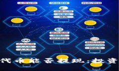 探究Tokenim风险代币能否提现：投资者需要知晓的