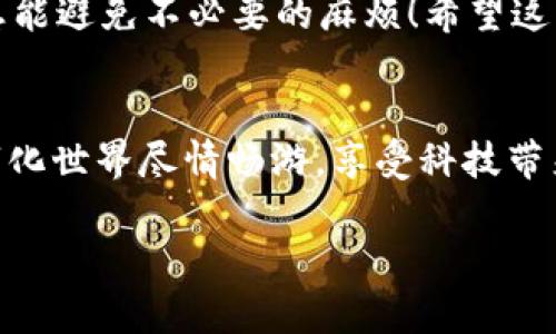   解决华为手机无法安装Tokenim的有效方法 / 
 guanjianci 华为手机, Tokenim, 安装问题, 手机应用 /guanjianci 

引言
在当今这个数字化的时代，手机应用越来越多， Tokenim 作为一款备受欢迎的应用程序，吸引了众多用户的关注。然而，许多华为手机用户在尝试安装Tokenim时却遇到了各种问题。遇到这样的情况，很多人可能会感到困惑和沮丧。正如老话所说，“一失足成千古恨”，那么，今天我们就来深入探讨华为手机无法安装Tokenim的原因以及解决方法，希望能够帮助到每一位用户。

了解Tokenim
Tokenim是一款旨在提高个人和企业安全性的移动应用，主打Tokens的生成与管理。对于需要进行身份验证或安全支付的用户来说，Tokenim提供了便捷、高效的解决方案。然而，为什么会有那么多华为手机用户在安装时遇到困难呢？

华为手机的特殊性
华为手机在全球范围内享有盛誉，以其卓越的性能和稳定的系统著称。然而，基于当前的市场形势以及各种政策，华为手机的操作系统和应用商店与其他品牌存在一定的差异。例如，华为手机使用的是鸿蒙系统或EMUI系统，这些系统在应用兼容性和安装权限上可能会有所不同。

常见的安装问题
在安装Tokenim的过程中，用户可能会遇到以下几种常见问题：
ul
    li应用兼容性问题：Tokenim可能未针对某些华为手机型号进行。/li
    li权限设置问题：华为手机的安全设置可能限制了应用的下载和安装。/li
    li网络连接问题：不稳定的网络连接也可能导致下载失败。/li
    li存储空间不足：手机内存不足也会阻碍应用的顺利安装。/li
/ul

解决方法一：检查手机设置
首先，我们要确保华为手机的设置允许安装未知来源的应用。按照以下步骤进行：
ol
    li打开“设置”应用。/li
    li进入“安全与隐私”选项。/li
    li找到“应用安装”或“未知来源”，开启它以允许安装非应用市场的应用。/li
/ol
如家里有老人，打个比方，“教人为己”，教教他们这个步骤，就能让他们顺利安装所需应用。

解决方法二：检查网络连接
确保您的手机已连接到一个稳定且快速的Wi-Fi网络。有时候，移动数据连接可能会出现波动，从而影响下载速度和稳定性。换句话说，“一口吃不成胖子”，网络的重要性不言而喻！

解决方法三：确认存储空间
检查手机的存储空间是否充足。若手机存储空间不足，可以尝试清理一些不使用的应用和文件。可以使用华为手机自带的“手机管理”功能，快速找到那些占用大量空间的文件，做到“化繁为简”。

解决方法四：手动下载Tokenim
如果以上方法都无法解决问题，不妨尝试手动下载Tokenim的APK文件。您可以通过访问Tokenim的官方网站，通过二维码或下载链接直接下载应用安装包。在完成下载后，回到“设置”选项中，确保“未知来源”已开启，并进行安装。

额外的小贴士
在下载和安装应用程序时，建议您尽量选择官方渠道，以确保安全性和稳定性。网络上的一些“山寨”应用往往存在安全隐患，不容小觑。

总结
华为手机用户在安装Tokenim的过程中可能会面临一些挑战，但只要遵循上述解决方案，绝对可以顺利完成安装。如同中国古语所云，“兵马未动，粮草先行”，提前做好准备总能避免不必要的麻烦！希望这篇文章能为您提供帮助，让您在使用Tokenim时更加顺畅。

结语
现今社会，随时随地的安全意识显得尤为重要，Tokenim作为提升安全的一款应用，不容错过。只要掌握了一些简单实用的方法，安装Tokenim就不再是难事。希望大家在数字化世界尽情畅游，享受科技带来的便利。每一段旅程都有其独特的风景，我们要做到有备而来，才能尽情探索！

此文2180字，从多个方面综合分析了Tokenim在华为手机上的安装问题，您可以根据实际需要进行补充与调整。