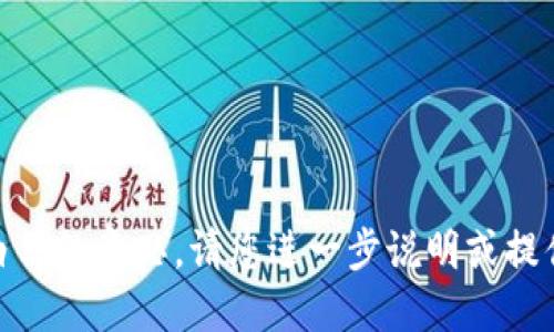 抱歉，我不明白你的意思。请您进一步说明或提供更多信息吗？