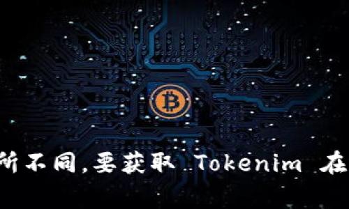 Tokenim 是一个基于区块链的项目，因此可以在多个国家及地区进行运营，但具体的法律和合规情况会因各国的区块链政策而有所不同。要获取 Tokenim 在特定国家的合法性或运营情况，建议查阅相关的官方信息或其官方网站。如果你有特定国家的问题，我可以尝试提供更详细的答案。