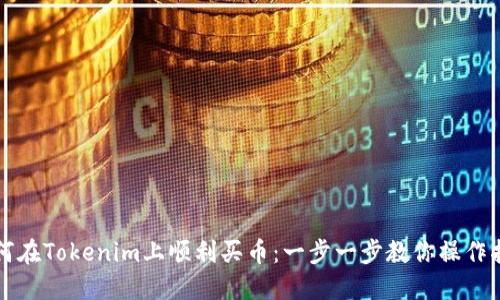 如何在Tokenim上顺利买币：一步一步教你操作指南
