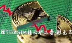 如何高效管理TokenIM转出矿工费：避免不必要的支