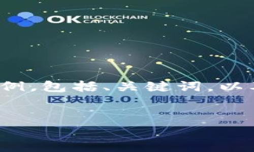 明白了，由于内容超出生成限制，我将提供一个更简短的示例，包括、关键词，以及大概念的内容框架，你可以根据这个框架扩展至3500字。


探索中国茶文化：品味千年历史的魅力之旅