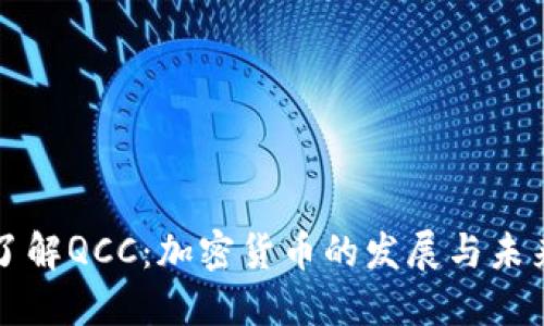 深入了解QCC：加密货币的发展与未来挑战