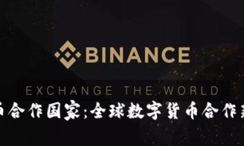 加密货币合作国家：全球数字货币合作新兴局势