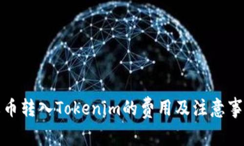 火币转入Tokenim的费用及注意事项