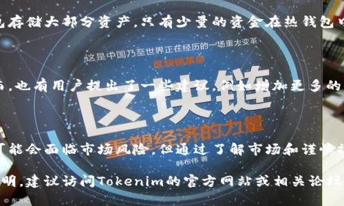 Tokenim 是一款去中心化的数字资产交易平台，用户可以在该平台上进行各种数字资产的交易，包括加密货币、NFT（非同质化代币）等。如果您想了解 Tokenim 是否可以交易，以下是一些相关信息和说明：

### Tokenim的概述
什么是Tokenim？
Tokenim是一种去中心化的平台，面向全球用户提供数字资产交易服务。它允许用户直接在区块链上进行交易，不需要中介机构参与，从而降低了交易成本并提高了交易效率。用户可以通过Tokenim进行资产的购买、出售以及管理。

### Tokenim的交易功能
Tokenim支持哪些交易形式？
在Tokenim上，用户可以进行以下几种交易：
ul
    li加密货币交易：用户可以在平台上交易多种主流和小众的加密货币。/li
    liNFT交易：Tokenim支持用户购买和出售NFT，用户可以在平台上展示他们的数字艺术作品或收藏品。/li
    li杠杆交易：对于一些高风险的交易者，Tokenim还提供杠杆交易的选项，使用户可以使用借贷资金进行更大额度的交易。/li
/ul

### 注册和开始交易
如何在Tokenim上注册并开始交易？
要在Tokenim上进行交易，您需要先进行注册。注册步骤如下：
ol
    li访问Tokenim官方网站。/li
    li点击注册按钮，填写所需的信息。/li
    li验证您的电子邮件地址并完成注册。/li
    li设置安全措施，例如双重验证，确保账户安全。/li
    li开始充值资金，可以选择多种方式充值，包括法币和其他加密货币。/li
    li使用您的账户进行交易，选择所需的资产进行买卖。/li
/ol

### Tokenim的安全性
Tokenim的安全性如何？
在数字资产交易中，安全性是最重要的考量之一。Tokenim采用多重安全措施来保护用户账户和资产。平台使用冷钱包存储大部分资产，只有少量的资金在热钱包中进行交易。此外，Tokenim还提供实时监控和检测异常交易的功能，以保障用户的资金安全。

### 用户反馈与体验
Tokenim的用户评价如何？
用户的反馈对平台的发展非常重要。许多用户对Tokenim的界面友好、交易速度快以及丰富的资产选择表示赞赏。然而，也有用户提出了一些建议，例如增加更多的法币支持或提供更详细的交易教程。

### 结束语
总结
Tokenim是一款功能丰富、去中心化的数字资产交易平台，用户可以在这里进行各种形式的交易。虽然在交易过程中可能会面临市场风险，但通过了解市场和谨慎操作，用户可以抓住机会，实现资产增值。如果您对数字资产感兴趣，不妨尝试一下Tokenim，感受去中心化交易的魅力。

通过上述介绍，您现在应该对Tokenim是否可以交易有了清晰的理解和认识。如果想要更多的信息或者具体的操作说明，建议访问Tokenim的官方网站或相关论坛，获取第一手资料和用户交流。