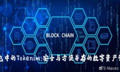 电子钱包中的Tokenim：安全与方便并存的数字资产