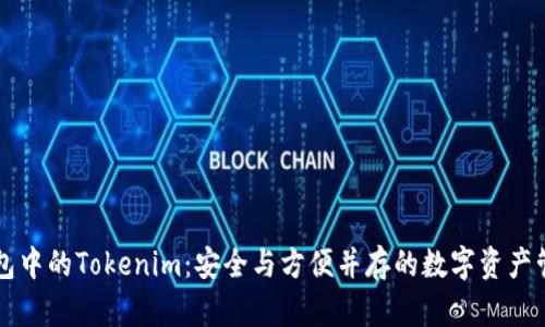电子钱包中的Tokenim：安全与方便并存的数字资产管理工具