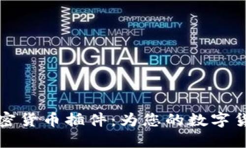 探索开源加密货币插件：为您的数字货币交易助力