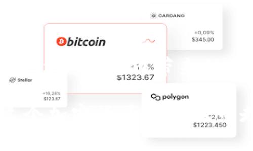 jiaotiao如何为Tokenim项目添加SH代币：完整指南/jiaotiao
Tokenim, SH代币, 添加代币, 加密货币/guanjianci

引言
在如今这个数字经济快速发展的时代，越来越多的人开始关注加密货币。而Tokenim作为一个新兴的区块链项目，吸引了许多投资者的目光。为了增强Tokenim的生态系统，许多用户希望能在其中添加SH代币。本文将会详细介绍如何在Tokenim项目中添加SH代币的步骤，以及一些相关的注意事项。

什么是SH代币？
SH代币是一种基于区块链技术的代币，它通常用于某个特定项目或平台，作为交易的媒介或奖励机制。在Tokenim生态系统中，SH代币的引入能够增加用户的互动性和参与度，同时也为项目带来更多的活力和发展空间。

为什么要添加SH代币？
首先，SH代币的引入可以提升Tokenim平台的流动性，增大市场吸引力，吸引更多的投资者和用户。其次，它能够促使用户之间进行更多的交易和互动，形成良性的经济循环。正如中国的一句老话所说：“人心齐，泰山移”，只有大家齐心协力，才能让项目蒸蒸日上。

添加SH代币的步骤
在进行SH代币的添加之前，你需要确保你已经对Tokenim平台有了基本的了解，并且具备一定的区块链知识。以下是具体的操作步骤：

h4步骤一：准备必要的工具和资料/h4
在开始之前，请确认你的数字钱包中已经有一定数量的ETH（或其他所需的代币），作为计算手续费的使用。同时，你需要确保已在Tokenim官方平台上注册了账户并完成了身份验证。

h4步骤二：访问Tokenim官方添加代币页面/h4
打开Tokenim的官方网站，导航到“添加代币”页面。你将会看到一个友好的用户界面，展示了可以添加的各种代币选项，记得“上天眷顾勤奋之人”，该页面的信息应该十分清晰。

h4步骤三：填写代币信息/h4
在代币信息填写框中，输入SH代币的所有相关信息，包括合约地址、名称、符号等。务必确保信息的准确无误，任何错误都会导致添加失败。

h4步骤四：确认并提交申请/h4
完成信息填写后，仔细检查所有信息，确认无误后提交申请。一般来说，系统会处理你的申请，并在几个工作日内通知你审核结果。在这个过程中，可以参考一些相关的社区论坛，获取其他用户的成功经验。

h4步骤五：完成添加后的事项/h4
审核通过后，SH代币便正式添加到你的Tokenim账户中。在此之后，你可以进行交易、转账等操作。在这里，“功夫下在平时”，请持续关注市场动态，以便合理调整你的交易策略。

注意事项
添加SH代币的过程相对简单，但仍需留意一些事项：
ul
    li确保你的数字钱包安全，定期更改密码，使用较高的安全保障措施。/li
    li关注项目的最新动态，了解社区的投票和治理机制，以便更好地参与。/li
    li在社区中多与人交流，获取更多的信息和建议。/li
/ul

总结
本文详细介绍了如何在Tokenim项目中添加SH代币的各个步骤和注意事项。通过这一过程，用户不仅能参与到Tokenim的生态中，还能体验到加密货币带来的乐趣和投资机会。正如古人所云：“知之者不如好之者，好之者不如乐之者”，希望每一个投资者都能从中获得启发和方向。

希望本文能够帮助到大家更好地理解Tokenim以及如何添加SH代币。如果有任何问题，欢迎在社区中与我们讨论，大家一起成长，才能在这个加密货币的时代中走得更远！