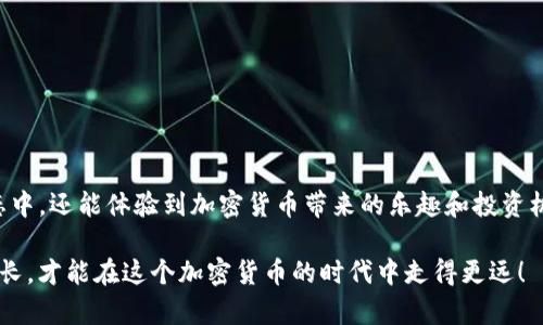 jiaotiao如何为Tokenim项目添加SH代币：完整指南/jiaotiao
Tokenim, SH代币, 添加代币, 加密货币/guanjianci

引言
在如今这个数字经济快速发展的时代，越来越多的人开始关注加密货币。而Tokenim作为一个新兴的区块链项目，吸引了许多投资者的目光。为了增强Tokenim的生态系统，许多用户希望能在其中添加SH代币。本文将会详细介绍如何在Tokenim项目中添加SH代币的步骤，以及一些相关的注意事项。

什么是SH代币？
SH代币是一种基于区块链技术的代币，它通常用于某个特定项目或平台，作为交易的媒介或奖励机制。在Tokenim生态系统中，SH代币的引入能够增加用户的互动性和参与度，同时也为项目带来更多的活力和发展空间。

为什么要添加SH代币？
首先，SH代币的引入可以提升Tokenim平台的流动性，增大市场吸引力，吸引更多的投资者和用户。其次，它能够促使用户之间进行更多的交易和互动，形成良性的经济循环。正如中国的一句老话所说：“人心齐，泰山移”，只有大家齐心协力，才能让项目蒸蒸日上。

添加SH代币的步骤
在进行SH代币的添加之前，你需要确保你已经对Tokenim平台有了基本的了解，并且具备一定的区块链知识。以下是具体的操作步骤：

h4步骤一：准备必要的工具和资料/h4
在开始之前，请确认你的数字钱包中已经有一定数量的ETH（或其他所需的代币），作为计算手续费的使用。同时，你需要确保已在Tokenim官方平台上注册了账户并完成了身份验证。

h4步骤二：访问Tokenim官方添加代币页面/h4
打开Tokenim的官方网站，导航到“添加代币”页面。你将会看到一个友好的用户界面，展示了可以添加的各种代币选项，记得“上天眷顾勤奋之人”，该页面的信息应该十分清晰。

h4步骤三：填写代币信息/h4
在代币信息填写框中，输入SH代币的所有相关信息，包括合约地址、名称、符号等。务必确保信息的准确无误，任何错误都会导致添加失败。

h4步骤四：确认并提交申请/h4
完成信息填写后，仔细检查所有信息，确认无误后提交申请。一般来说，系统会处理你的申请，并在几个工作日内通知你审核结果。在这个过程中，可以参考一些相关的社区论坛，获取其他用户的成功经验。

h4步骤五：完成添加后的事项/h4
审核通过后，SH代币便正式添加到你的Tokenim账户中。在此之后，你可以进行交易、转账等操作。在这里，“功夫下在平时”，请持续关注市场动态，以便合理调整你的交易策略。

注意事项
添加SH代币的过程相对简单，但仍需留意一些事项：
ul
    li确保你的数字钱包安全，定期更改密码，使用较高的安全保障措施。/li
    li关注项目的最新动态，了解社区的投票和治理机制，以便更好地参与。/li
    li在社区中多与人交流，获取更多的信息和建议。/li
/ul

总结
本文详细介绍了如何在Tokenim项目中添加SH代币的各个步骤和注意事项。通过这一过程，用户不仅能参与到Tokenim的生态中，还能体验到加密货币带来的乐趣和投资机会。正如古人所云：“知之者不如好之者，好之者不如乐之者”，希望每一个投资者都能从中获得启发和方向。

希望本文能够帮助到大家更好地理解Tokenim以及如何添加SH代币。如果有任何问题，欢迎在社区中与我们讨论，大家一起成长，才能在这个加密货币的时代中走得更远！