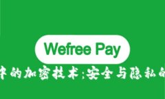 数字货币中的加密技术：安全与隐私的双重保障