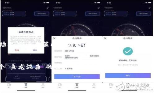   如何将EOS提币转入Tokenim：简易指南与技巧 / 
 guanjianci EOS提币, Tokenim, 数字货币交易, 区块链技术 /guanjianci 

引言：数字货币世界的精彩之旅
在数字货币的世界里，“千里之行，始于足下”。许多投资者在初入这片神秘的领域时，往往会面临各种技术性的问题，比如如何将EOS提币转入Tokenim。Tokenim作为一种新兴的交易平台，为用户提供了方便快捷的交易体验。在这篇文章中，我们将详细探讨EOS提币的步骤和一些实用技巧，帮助你顺利完成这一过程。

一、了解EOS与Tokenim
在展开具体操作之前，首先需要对EOS和Tokenim有一个基本了解。EOS是一种高性能的区块链平台，旨在实现去中心化应用（DApps）的快速开发。而Tokenim是一个提供各种数字资产交易的智能合约平台。了解这些概念，可以帮助你在后续操作中降低一些错误的概率。正如谚语所说：“打铁还需自身硬”，深入了解平台的功能是成功的第一步。

二、准备工作：创建账户与了解费用
在开始操作之前，用户首先需要在Tokenim上创建一个账户。这一步骤相对简单，只需提供基本信息并进行邮箱验证。创建账户并登录后，请仔细阅读平台的使用协议和相关费用结构。不同平台的每笔交易都有可能涉及到手续费，了解这些信息可以帮助你合理规划你的投资。正如“省吃俭用”所传达的道理，理智的消费能让你的资金使用更为高效。

三、将EOS提币转入Tokenim的具体步骤
h41. 获取钱包地址/h4
在Tokenim平台上，找到“充值”或者“入金”选项，然后选择EOS。系统会生成一个独特的EOS钱包地址。在实际转账过程中，这个地址相当于你的收款账号，务必核对无误。“细节决定成败”，任何小错误都有可能导致资金转账失败。

h42. 提取EOS/h4
接下来，你需要从你的交易所或者钱包中提取EOS。在提币操作界面，输入你刚刚获得的Tokenim钱包地址和提取金额，完成相关验证，一般需要通过短信或邮箱验证，以确保安全。“三思而后行”不是没有道理的，确保输入的所有信息无误是成功转账的关键。

h43. 等待确认/h4
提交提币请求后，通常会需要一些时间等待网络确认。此时不妨利用这段时间了解更多关于EOS或者Tokenim的操作技巧，提升自己在数字货币领域的专业知识。好的投资者应该“未雨绸缪”，随时准备好好好发掘市场的机会。

四、转账注意事项
1. 网络拥堵：在繁忙时段，区块链网络的拥堵可能延迟确认时间，建议避开高峰期进行操作。
2. 提币最低限额：确保你提取的EOS数量不低于平台的最低限额，避免不必要的损失。
3. 账户安全：在进行交易时，一定要使用安全的网络环境，防止信息泄露。“城门失火，殃及池鱼”，不小心可能会导致严重后果。

五、交易后的管理与风险
成功将EOS转入Tokenim后，如何管理好这些数字资产同样重要。需要定期查看市场行情，制定合适的投资策略。记住，投资有风险，入市需谨慎。在数字货币市场上，信息和策略变得极其重要，“知己知彼，百战不殆”。通过对市场的理解和把握，可以进行更为科学的投资决策。

总结：开启你的数字货币交易新篇章
通过本文的介绍，相信你对如何将EOS提币转入Tokenim有了更为清晰的了解。这是一个不断变化的市场，永远保持对新工具和新方法的学习态度，才能在这个“鱼龙混杂”的世界中找到属于自己的立足之地。投资数字货币的旅途就像爬山，虽艰难险阻，但到达山顶时，所见风景定然美不胜收。“有志者，事竟成”，希望你在数字货币的世界中越走越远，收获满满！ 

以上是将EOS提币转入Tokenim的详细指南，祝你好运！