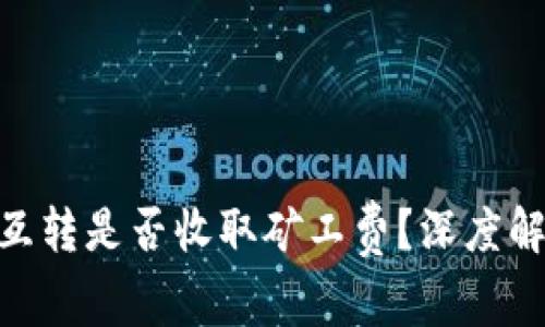 Tokenim钱包互转是否收取矿工费？深度解析与使用指南