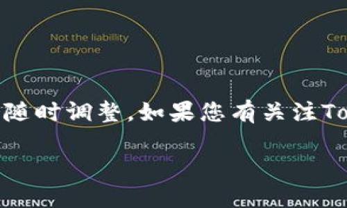 截止到2023年10月，Tokenim并没有正式宣布清退的消息。不过，数字资产市场变化迅速，各个平台的政策也可能会随时调整。如果您有关注Tokenim或其他数字资产交易平台的动态，建议定期查看其官方网站或相关的官方社交媒体渠道，以获取最新的信息。

如果您需要了解Tokenim的具体服务或产品，或者想讨论其他与数字资产或区块链相关的话题，请告诉我！