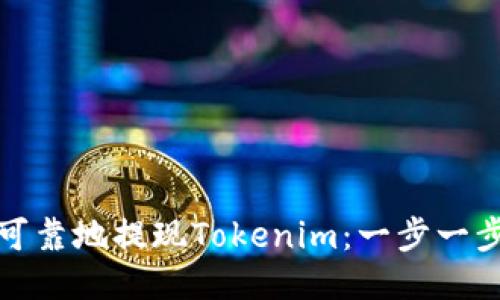如何安全可靠地提现Tokenim：一步一步教你操作