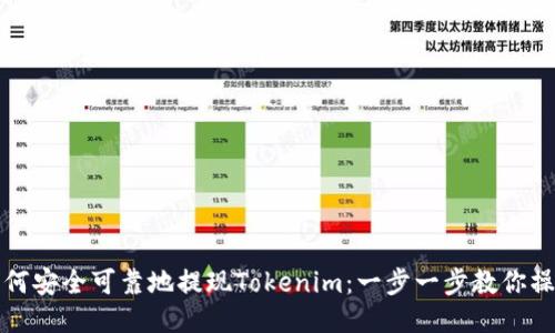 如何安全可靠地提现Tokenim：一步一步教你操作