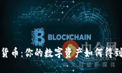 托管的加密货币：你的数字资产如何得到保护与管理