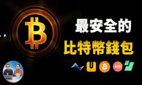  Tokenim提现手续费高昂，如何有效降低成本？ / 
 guanjianci Tokenim, 提现手续费, 降低成本, 数字货币 /guanjianci 

引言：数字货币世界的双刃剑
随着数字货币的迅猛发展，越来越多的人开始加入这个领域。其中，Tokenim作为一个备受欢迎的交易平台，其提供的服务和功能吸引了大量用户。然而，许多用户反映Tokenim的提现手续费过高，令他们在进行资金操作时感到不快，这确实成为了不少投资者心中的一道坎儿。正如俗话所说：“一分价钱一分货”，在数字货币的世界里，手续费的高低往往可以直接影响我们的投资收益。

Tokenim提现手续费的构成
在深入探讨如何降低Tokenim的提现手续费之前，我们首先需要明确手续费的构成。通常情况下，Tokenim的提现手续费主要包括以下几个方面：
ul
    listrong交易手续费：/strong每一次提现都会涉及到交易手续费，通常是由平台设定的固定费用或按照提现金额的一定比例收取。/li
    listrong矿工费：/strong在区块链网络中，矿工需要对交易进行确认，这通常会涉及一定的矿工费。这个费用随着网络拥堵程度有所变化。/li
    listrong平台手续费：/strong某些交易平台可能还会额外收取平台手续费，作为提供服务的一部分。/li
/ul

手续费高昂的原因分析
很多用户对此次提现手续费感到困惑，实际上，这与多方面因素有关：
ul
    listrong市场供需：/strong当市场上数字货币交易活跃时，手续费普遍上涨，而在市场沉静时则可能减少。/li
    listrong网络拥堵：/strong在某些交易高峰期，区块链网络的拥堵会加大矿工费，进一步提高提现手续费。/li
    listrongTokenim平台策略：/strong有些平台为了保证自身收益，设定了较高的提现手续费，以期赚取更多的利润。/li
/ul

提升提现成本效益的几种策略
既然我们了解了Tokenim提现手续费的构成及影响因素，接下来我们来探讨如何降低这些成本。

h41. 选择合适的提现时机/h4
正如老话说的：“天时不如地利，地利不如人和”。在提现时，选择市场相对冷静的时机，例如在夜间或周末时段，通常能够降低手续费。这是因为在这段时间，交易频率相对较低，矿工费也会下降。

h42. 提高提现金额/h4
部分平台对于提现金额设定了不同的手续费标准，选择较大金额的提现，往往能够分摊固定手续费，降低相对成本。可以考虑一次性提现大额资金，就像我们生活中提到的“量入为出”，这样更有效。

h43. 了解平台优惠活动/h4
Tokenim平台不定期推出的手续费减免活动，可能是降低提现成本的最佳方式。务必关注官方公告，利用好这些活动，就能如“乘风破浪会有时，直挂云帆济沧海”般，把握降低成本的良机。

h44. 积极参与Tokenim的社区活动/h4
加入Tokenim的用户社区，可以及时获取平台动态、用户分享及各种活动。通过积极参与活动，获取邀请码等可能会有机会享受手续费减免政策，变相降低提现成本。

总结：理智投资，智慧提现
在Tokenim提现时，虽然手续费高昂，但我们只要掌握了一些小技巧，能够有效降低我们的成本。正所谓“谋事在人，成事在天”，合理规划我们的交易行为，才能在这个波谲云诡的数字货币市场中游刃有余。

未来展望：数字货币手续费的变革
随着技术的不断进步以及市场的成熟，我们有理由相信，未来提现手续费会随着竞争的加剧而逐渐降低。希望每一位数字货币投资者都能够在风云变幻的市场中获得稳定的收益。

总之，了解Tokenim提现手续费的构成因素和降低成本的方法，是每位用户都应该掌握的知识。通过合理的策略，可以让我们在数字货币的海洋中，驶得更远、更稳。