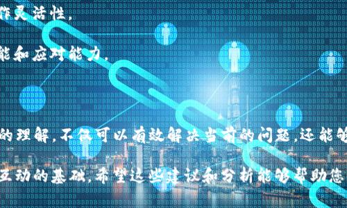 在处理Tokenim或其他区块链交易时，遇到“发送交易失败”的问题可能会令人感到沮丧。这通常是由于多种原因引起的，下面我们将详细探讨这一问题，并提供解决方案。

一、常见的交易失败原因

在进行区块链交易时，主要的失败原因通常包括以下几点：

1. **余额不足**：当您尝试发送的代币数量超过了您的账户余额时，交易将会失败。确保在发送前检查您的钱包里是否有足够的代币。

2. **网络拥塞**：区块链网络的高交易量可能导致交易处理时间延长甚至失败。在网络拥堵时，交易费用（gas fee）可能会变高，确保您设置的费用能够满足当前网络的需求。

3. **智能合约问题**：如果您在与智能合约进行交互时出现错误，例如调用的函数不存在或参数不正确，也会导致交易失败。

4. **Gas Limit不足**：每笔交易都需要消耗一定的Gas，如果您设定的Gas Limit过低，交易将无法完成。确保为交易设置足够的Gas Limit，以应对可能的复杂性。

5. **签名问题**：确保您正确签名了交易，如果使用的是错误的私钥，或没有正确地加载账户，也可能导致交易失败。

二、如何解决交易失败的问题

针对上述问题，这里提供了一些解决方案：

1. **检查余额**：在发起交易之前，请务必确认您的钱包中有足够的代币，并留出一部分用于支付交易费用。

2. **提高交易费用**：在网络拥挤时，可以选择手动提高交易费用（Gas Price），以增加交易被矿工处理的优先级。

3. **仔细检查智能合约代码**：如果您是在与智能合约交互，请确保合约代码没有错误，并再次检查您传入的参数。

4. **调整Gas Limit**：在发起交易时，适当提高Gas Limit，尤其是在与复杂合约交互时。可以查阅网上的Gas估算工具，了解建议的Gas Limit。

5. **验证签名**：确保您使用正确的私钥进行交易签名。建议使用钱包中自带的签名工具，避免手动输入错误。

三、案例分析

在解决“发送交易失败”时，让我们来看一个具体的案例：

假设用户小李想要通过Tokenim发送0.5个以太坊（ETH）给朋友。交易记录如下：

- 小李的账户余额：1 ETH
- 交易费用（Gas Price）：20 Gwei
- 设置的Gas Limit：21000

虽然小李的账户余额足够，但由于当时网络非常拥堵，矿工优先处理高费用的交易，因此小李的交易一直未被处理。在这种情况下，小李可以选择将Gas Price提高至40 Gwei，或者将交易费用设置为合适的区间，从而增加交易成功的概率。

四、避免未来的交易失败

为了减少未来交易失败的几率，可以采用以下的方法：

1. **实时监控网络状态**：使用区块链浏览器如Etherscan查看网络拥堵情况，选择合适的时机发起交易。

2. **设置合适的Gas Price和Gas Limit**：根据网络状况适时调整Gas Price与Gas Limit，确保交易顺利进行。

3. **冷钱包与热钱包结合使用**：日常交易使用热钱包，而长期持有则使用冷钱包，以提高资金安全性与操作灵活性。

4. **教育与持续学习**：随着区块链技术的快速发展，定期对新技术和新工具进行学习，有助于提升交易技能和应对能力。

总结

在使用Tokenim等区块链服务进行交易时，发送交易失败的问题虽然很常见，但通过合理的方法以及对技术的理解，不仅可以有效解决当前的问题，还能够避免未来的麻烦。记住“一日之计在于晨”，在交易前做好准备与规划，才能在复杂的区块链世界中游刃有余。

通过上述信息，可以看出，充分理解和运用区块链相关知识，不仅是确保交易成功的关键，也是用户与区块链互动的基础。希望这些建议和分析能够帮助您顺利进行每一笔交易。