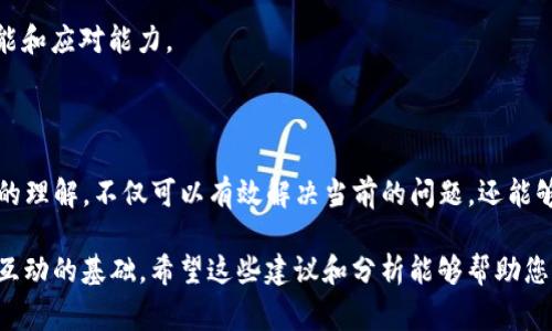 在处理Tokenim或其他区块链交易时，遇到“发送交易失败”的问题可能会令人感到沮丧。这通常是由于多种原因引起的，下面我们将详细探讨这一问题，并提供解决方案。

一、常见的交易失败原因

在进行区块链交易时，主要的失败原因通常包括以下几点：

1. **余额不足**：当您尝试发送的代币数量超过了您的账户余额时，交易将会失败。确保在发送前检查您的钱包里是否有足够的代币。

2. **网络拥塞**：区块链网络的高交易量可能导致交易处理时间延长甚至失败。在网络拥堵时，交易费用（gas fee）可能会变高，确保您设置的费用能够满足当前网络的需求。

3. **智能合约问题**：如果您在与智能合约进行交互时出现错误，例如调用的函数不存在或参数不正确，也会导致交易失败。

4. **Gas Limit不足**：每笔交易都需要消耗一定的Gas，如果您设定的Gas Limit过低，交易将无法完成。确保为交易设置足够的Gas Limit，以应对可能的复杂性。

5. **签名问题**：确保您正确签名了交易，如果使用的是错误的私钥，或没有正确地加载账户，也可能导致交易失败。

二、如何解决交易失败的问题

针对上述问题，这里提供了一些解决方案：

1. **检查余额**：在发起交易之前，请务必确认您的钱包中有足够的代币，并留出一部分用于支付交易费用。

2. **提高交易费用**：在网络拥挤时，可以选择手动提高交易费用（Gas Price），以增加交易被矿工处理的优先级。

3. **仔细检查智能合约代码**：如果您是在与智能合约交互，请确保合约代码没有错误，并再次检查您传入的参数。

4. **调整Gas Limit**：在发起交易时，适当提高Gas Limit，尤其是在与复杂合约交互时。可以查阅网上的Gas估算工具，了解建议的Gas Limit。

5. **验证签名**：确保您使用正确的私钥进行交易签名。建议使用钱包中自带的签名工具，避免手动输入错误。

三、案例分析

在解决“发送交易失败”时，让我们来看一个具体的案例：

假设用户小李想要通过Tokenim发送0.5个以太坊（ETH）给朋友。交易记录如下：

- 小李的账户余额：1 ETH
- 交易费用（Gas Price）：20 Gwei
- 设置的Gas Limit：21000

虽然小李的账户余额足够，但由于当时网络非常拥堵，矿工优先处理高费用的交易，因此小李的交易一直未被处理。在这种情况下，小李可以选择将Gas Price提高至40 Gwei，或者将交易费用设置为合适的区间，从而增加交易成功的概率。

四、避免未来的交易失败

为了减少未来交易失败的几率，可以采用以下的方法：

1. **实时监控网络状态**：使用区块链浏览器如Etherscan查看网络拥堵情况，选择合适的时机发起交易。

2. **设置合适的Gas Price和Gas Limit**：根据网络状况适时调整Gas Price与Gas Limit，确保交易顺利进行。

3. **冷钱包与热钱包结合使用**：日常交易使用热钱包，而长期持有则使用冷钱包，以提高资金安全性与操作灵活性。

4. **教育与持续学习**：随着区块链技术的快速发展，定期对新技术和新工具进行学习，有助于提升交易技能和应对能力。

总结

在使用Tokenim等区块链服务进行交易时，发送交易失败的问题虽然很常见，但通过合理的方法以及对技术的理解，不仅可以有效解决当前的问题，还能够避免未来的麻烦。记住“一日之计在于晨”，在交易前做好准备与规划，才能在复杂的区块链世界中游刃有余。

通过上述信息，可以看出，充分理解和运用区块链相关知识，不仅是确保交易成功的关键，也是用户与区块链互动的基础。希望这些建议和分析能够帮助您顺利进行每一笔交易。
