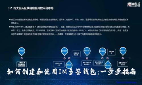 如何创建和使用IM多签钱包：一步步指南